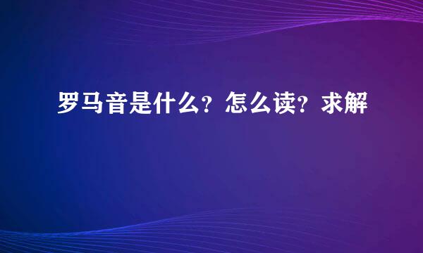 罗马音是什么？怎么读？求解