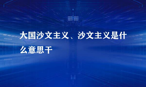 大国沙文主义、沙文主义是什么意思干