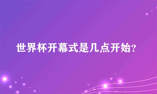 世界杯开幕式是几点开始？