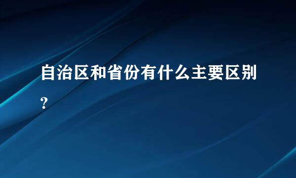 自治区和省份有什么主要区别？