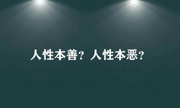 人性本善？人性本恶？