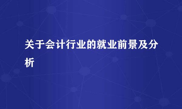 关于会计行业的就业前景及分析