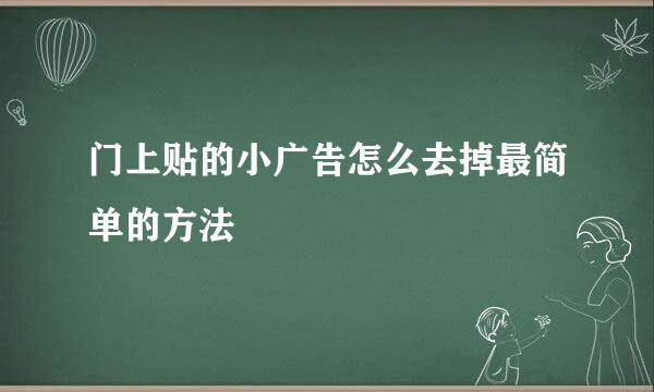 门上贴的小广告怎么去掉最简单的方法