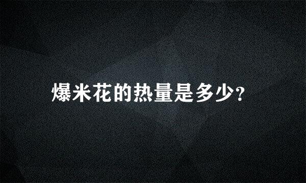 爆米花的热量是多少？