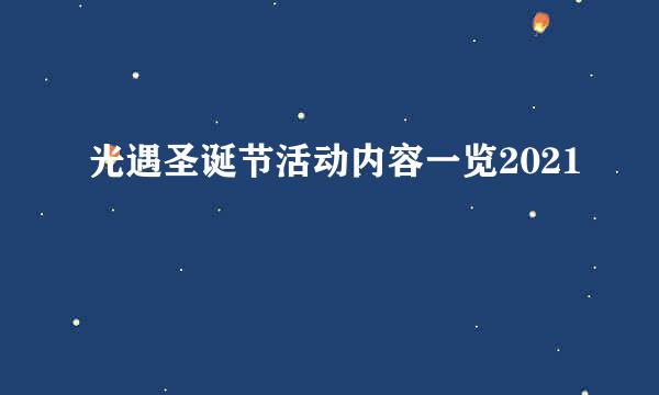 光遇圣诞节活动内容一览2021