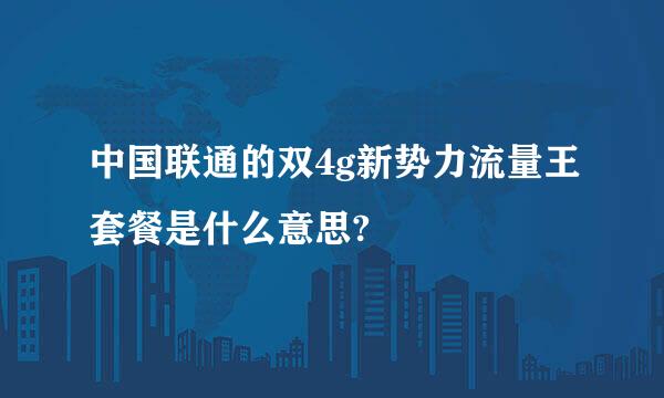 中国联通的双4g新势力流量王套餐是什么意思?