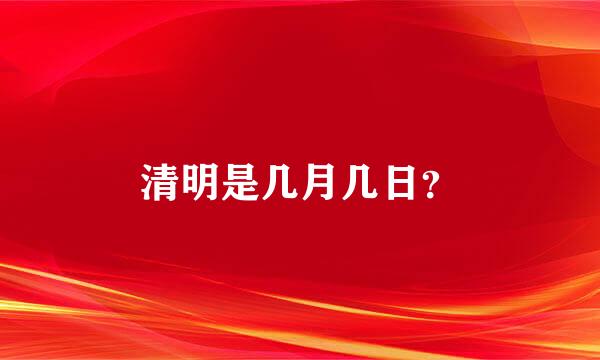 清明是几月几日？