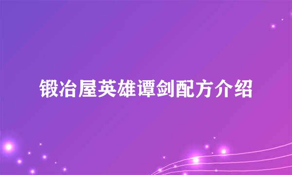 锻冶屋英雄谭剑配方介绍