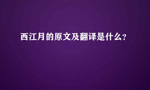 西江月的原文及翻译是什么？