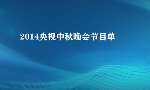 2014央视中秋晚会节目单