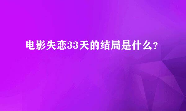 电影失恋33天的结局是什么？