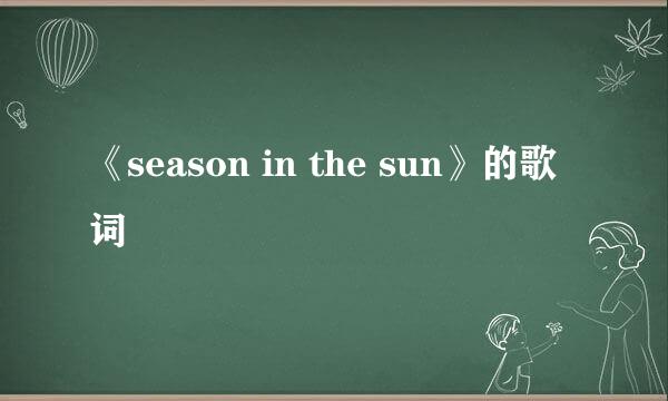 《season in the sun》的歌词