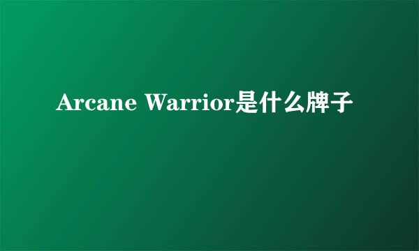 Arcane Warrior是什么牌子