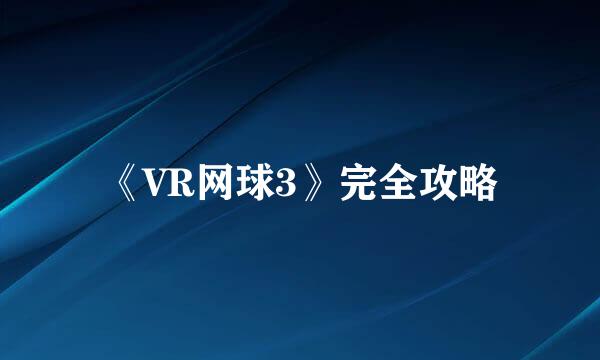 《VR网球3》完全攻略