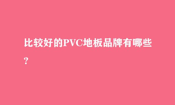 比较好的PVC地板品牌有哪些？