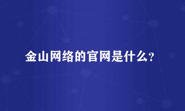 金山网络的官网是什么？