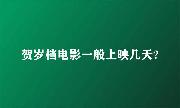 贺岁档电影一般上映几天?