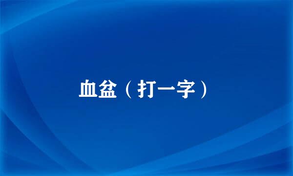 血盆（打一字）