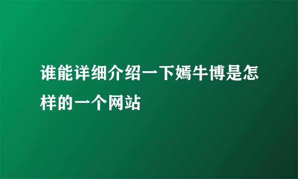 谁能详细介绍一下嫣牛博是怎样的一个网站