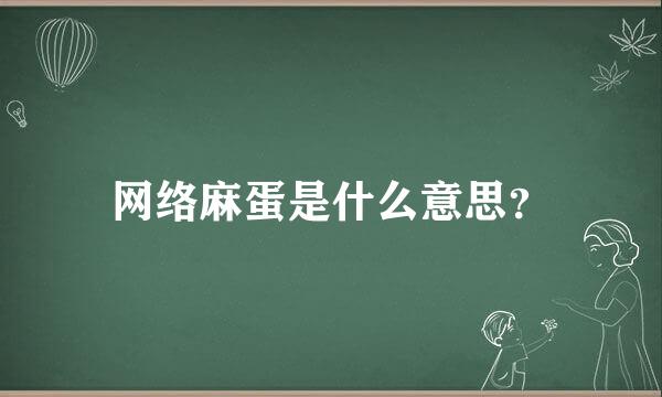 网络麻蛋是什么意思？