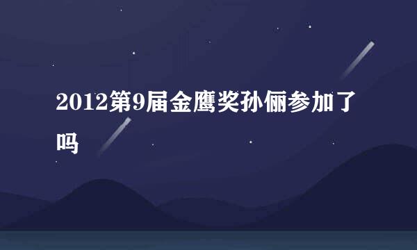 2012第9届金鹰奖孙俪参加了吗