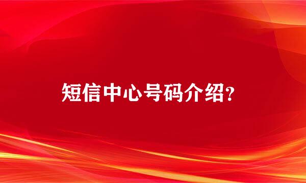 短信中心号码介绍？