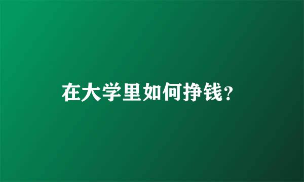 在大学里如何挣钱？