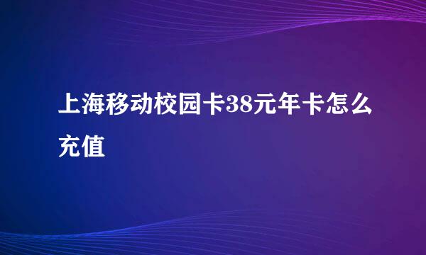 上海移动校园卡38元年卡怎么充值