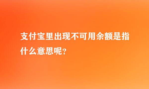 支付宝里出现不可用余额是指什么意思呢？