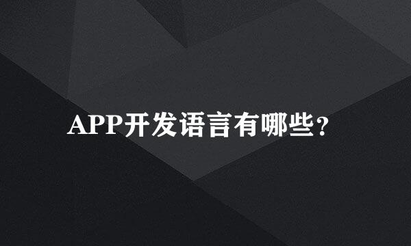 APP开发语言有哪些？