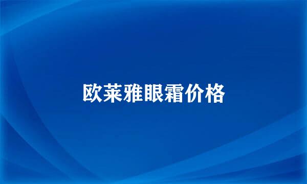 欧莱雅眼霜价格