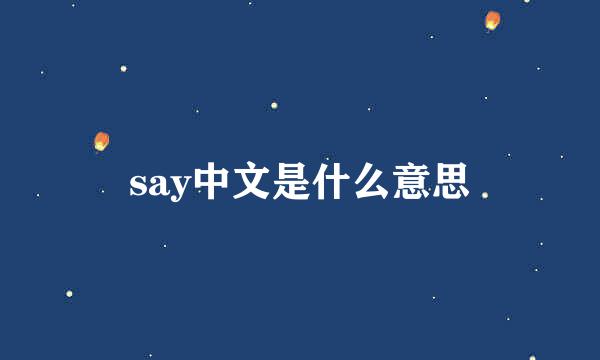 say中文是什么意思