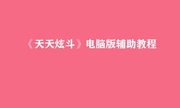 《天天炫斗》电脑版辅助教程