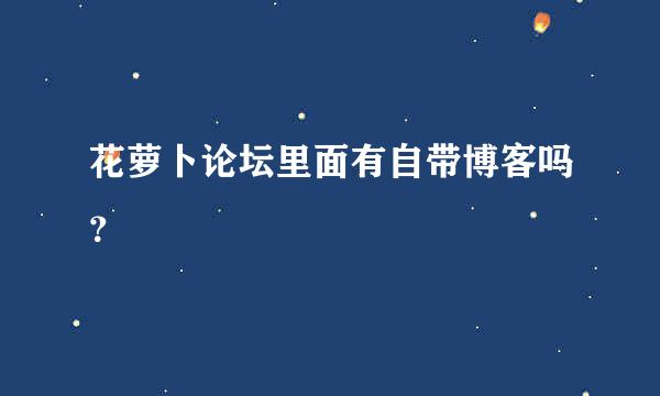 花萝卜论坛里面有自带博客吗？