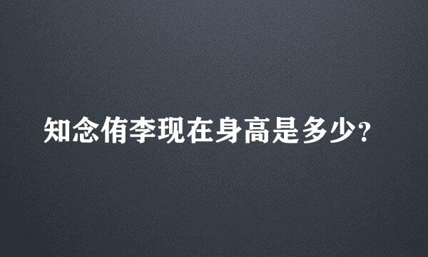 知念侑李现在身高是多少？