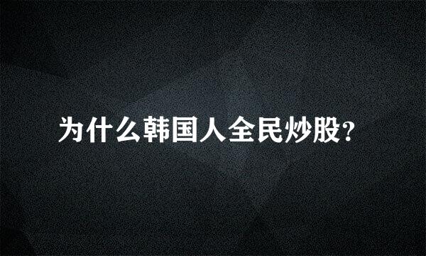 为什么韩国人全民炒股？