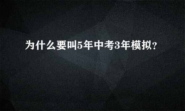 为什么要叫5年中考3年模拟？