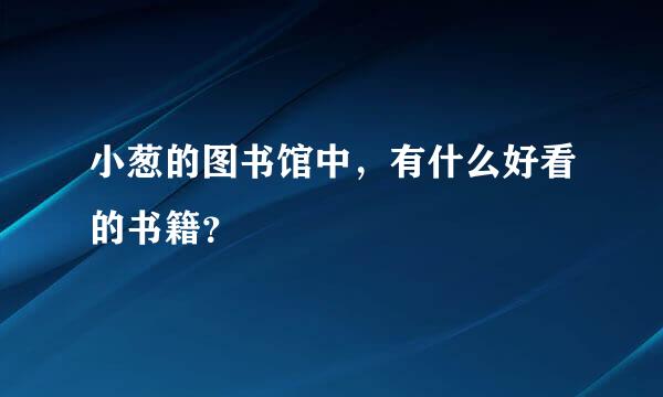 小葱的图书馆中，有什么好看的书籍？