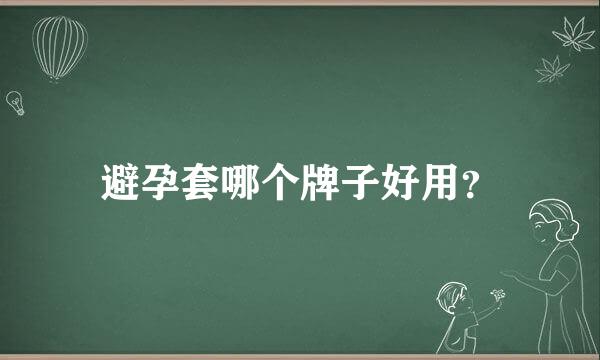 避孕套哪个牌子好用？