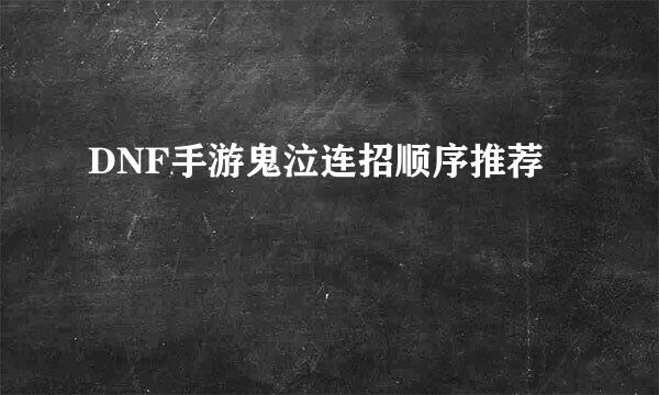 DNF手游鬼泣连招顺序推荐