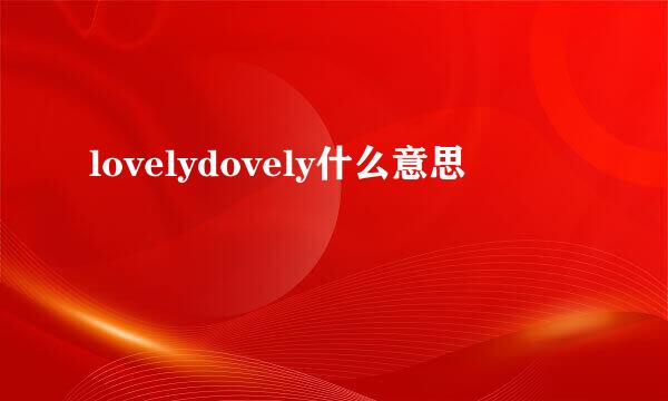 lovelydovely什么意思