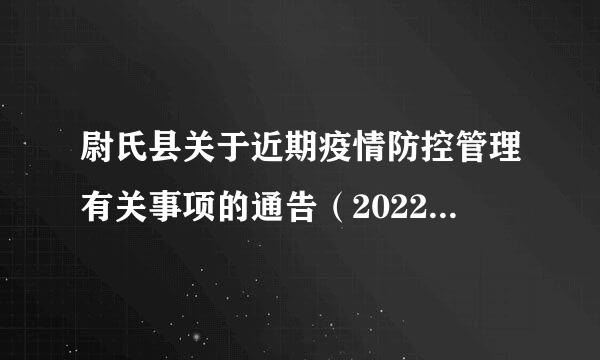 尉氏县关于近期疫情防控管理有关事项的通告（2022年3月28日）