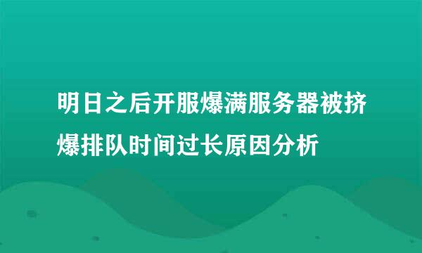 明日之后开服爆满服务器被挤爆排队时间过长原因分析