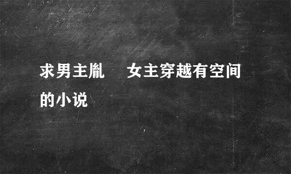 求男主胤禛 女主穿越有空间的小说