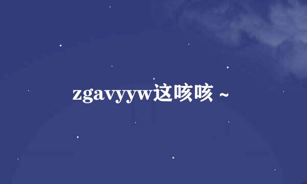 zgavyyw这咳咳～