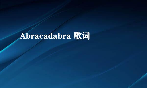 Abracadabra 歌词