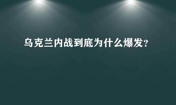 乌克兰内战到底为什么爆发？