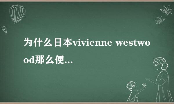 为什么日本vivienne westwood那么便宜？是假货吗？还有金标和红标什么区别，麻烦科普下