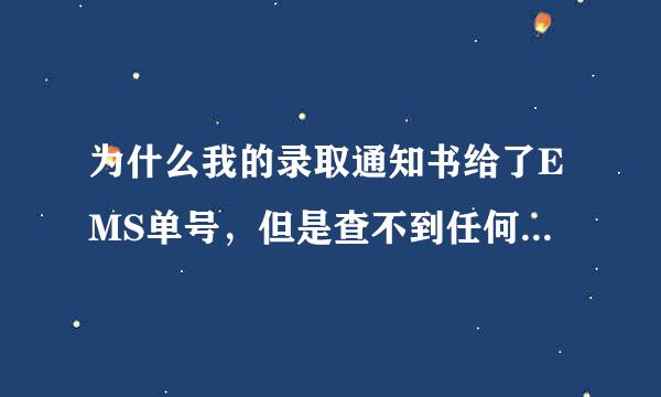 为什么我的录取通知书给了EMS单号，但是查不到任何物流信息？