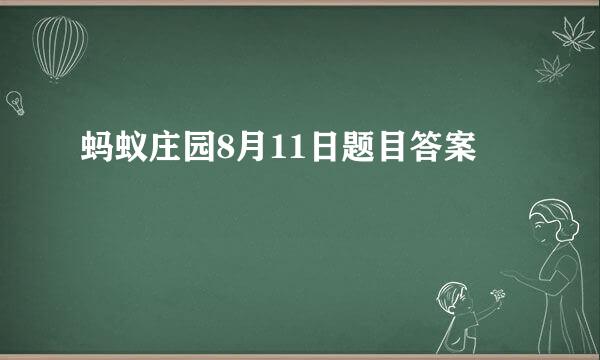 蚂蚁庄园8月11日题目答案